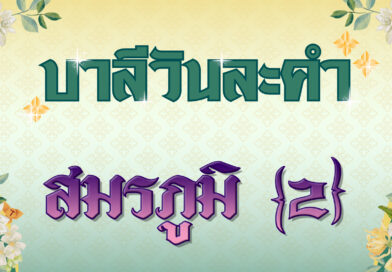 สมรภูมิ [2] (บาลีวันละคำ 4,795)