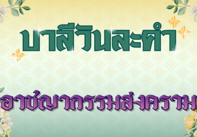 อาชญากรรมสงคราม (บาลีวันละคำ 4,796)