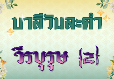 วีรบุรุษ [2] (บาลีวันละคำ 4,797)