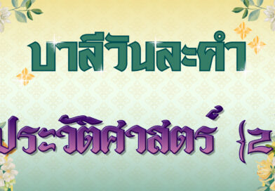 ประวัติศาสตร์ [2] (บาลีวันละคำ 4,798)