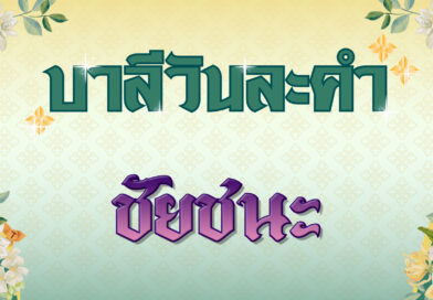 ชัยชนะ (บาลีวันละคำ 4,799)