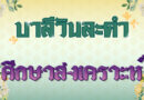 ศึกษาสงเคราะห์ (บาลีวันละคำ 4,801)