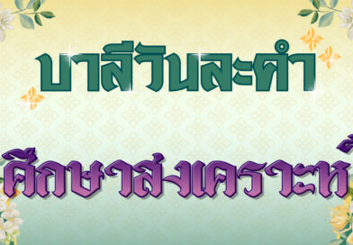 ศึกษาสงเคราะห์ (บาลีวันละคำ 4,801)