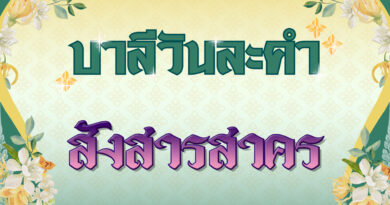สังสารสาคร (บาลีวันละคำ 4,802)