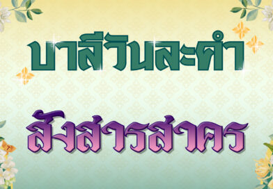 สังสารสาคร (บาลีวันละคำ 4,802)