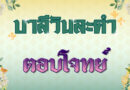 ตอบโจทย์ (บาลีวันละคำ 4,817)