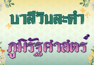 ภูมิรัฐศาสตร์ (บาลีวันละคำ 4,818)