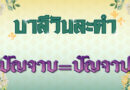 ปัญจาบ = ปัญจาป (บาลีวันละคำ 4,819)