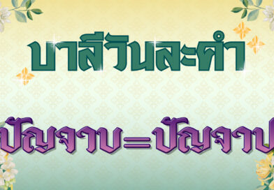 ปัญจาบ = ปัญจาป (บาลีวันละคำ 4,819)