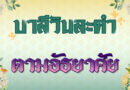 ตามอัธยาศัย (บาลีวันละคำ 4,820)