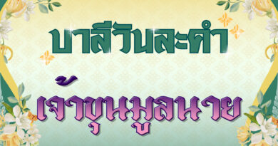 เจ้าขุนมูลนาย (บาลีวันละคำ 4,821)