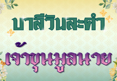 เจ้าขุนมูลนาย (บาลีวันละคำ 4,821)