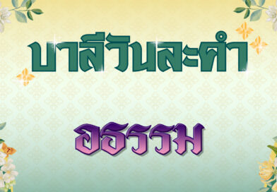 อธรรม (บาลีวันละคำ 4,822)