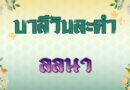ลลนา (บาลีวันละคำ 4,823)