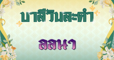 ลลนา (บาลีวันละคำ 4,823)