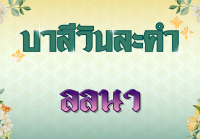 ลลนา (บาลีวันละคำ 4,823)