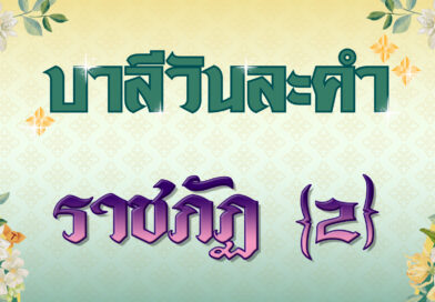 ราชภัฏ [2] (บาลีวันละคำ 4,824)