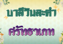 ศรัทธาเภท (บาลีวันละคำ 4,825)