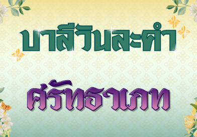 ศรัทธาเภท (บาลีวันละคำ 4,825)