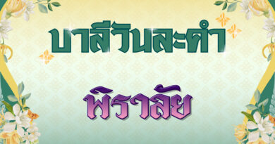 พิราลัย (บาลีวันละคำ 4,826)