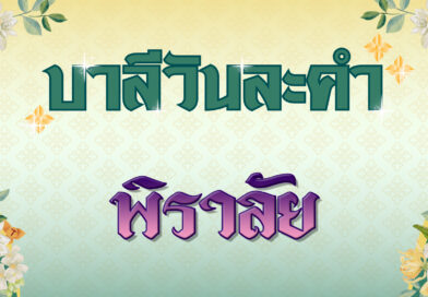 พิราลัย (บาลีวันละคำ 4,826)