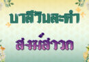 สงฆ์สาวก (บาลีวันละคำ 4,828)