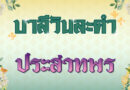 ประสาทพร (บาลีวันละคำ 4,829)