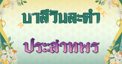 ประสาทพร (บาลีวันละคำ 4,829)