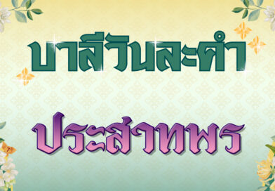 ประสาทพร (บาลีวันละคำ 4,829)