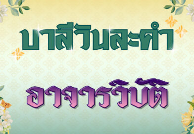 อาจารวิบัติ (บาลีวันละคำ 4,830)