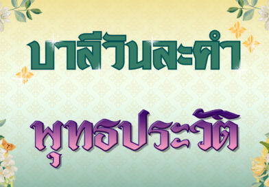 พุทธประวัติ (บาลีวันละคำ 4,831)