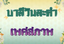 เพศสภาพ (บาลีวันละคำ 4,832)