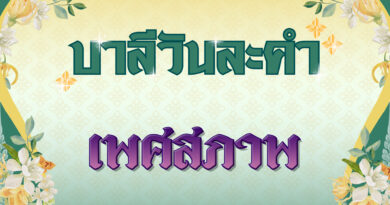 เพศสภาพ (บาลีวันละคำ 4,832)
