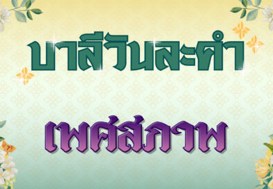 เพศสภาพ (บาลีวันละคำ 4,832)