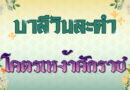 โคตรเหง้าศักราช (บาลีวันละคำ 4,833)