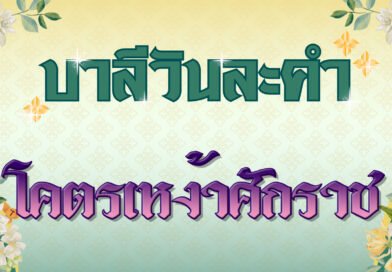 โคตรเหง้าศักราช (บาลีวันละคำ 4,833)