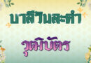 วุฒิบัตร (บาลีวันละคำ 4,834)