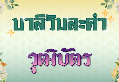 วุฒิบัตร (บาลีวันละคำ 4,834)