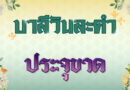 ประจุขาด (บาลีวันละคำ 4,835)