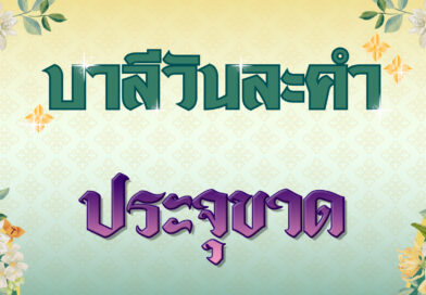 ประจุขาด (บาลีวันละคำ 4,835)
