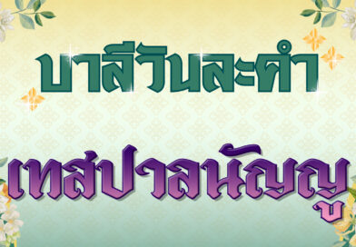 เทสปาลนัญญู (บาลีวันละคำ 4,836)