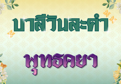 พุทธคยา (บาลีวันละคำ 4,837)