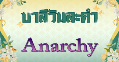 Anarchy (บาลีวันละคำ 4,838)