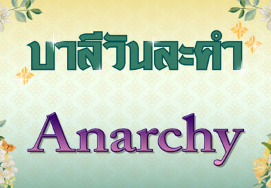 Anarchy (บาลีวันละคำ 4,838)