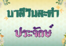 ประจักษ์ (บาลีวันละคำ 4,841)
