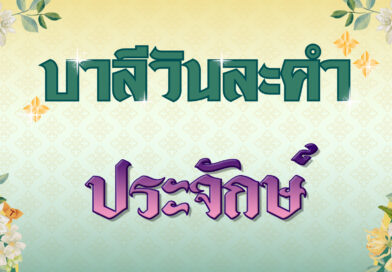 ประจักษ์ (บาลีวันละคำ 4,841)