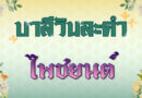 ไพชยนต์ (บาลีวันละคำ 4,842)