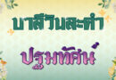 ปฐมทัศน์ (บาลีวันละคำ 4,843)
