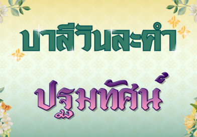 ปฐมทัศน์ (บาลีวันละคำ 4,843)