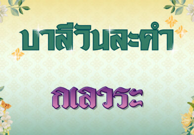 กเลวระ (บาลีวันละคำ 4,844)